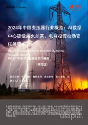 2024年中国变压器行业概览：AI数据中心建设如火如荼，电网投资拉动变压器需求