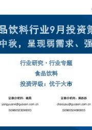 食品饮料行业9月投资策略：渠道备货中秋，呈现弱需求、强分化特点
