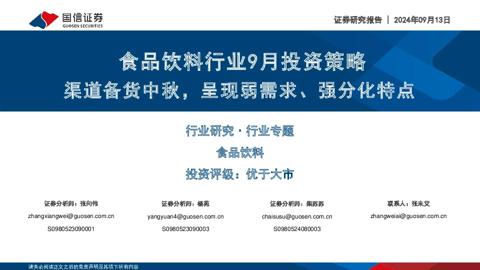 食品饮料行业9月投资策略：渠道备货中秋，呈现弱需求、强分化特点