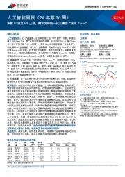 人工智能周报(24年第36周):多款AI独立APP上线,腾讯发布新一代大模型“混元Turbo”