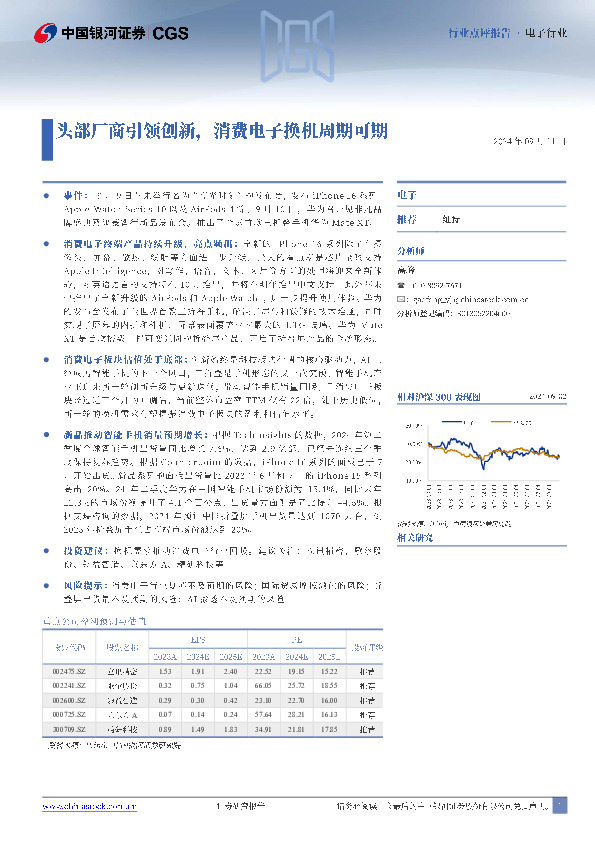 电子行业：头部厂商引领创新，消费电子换机周期可期