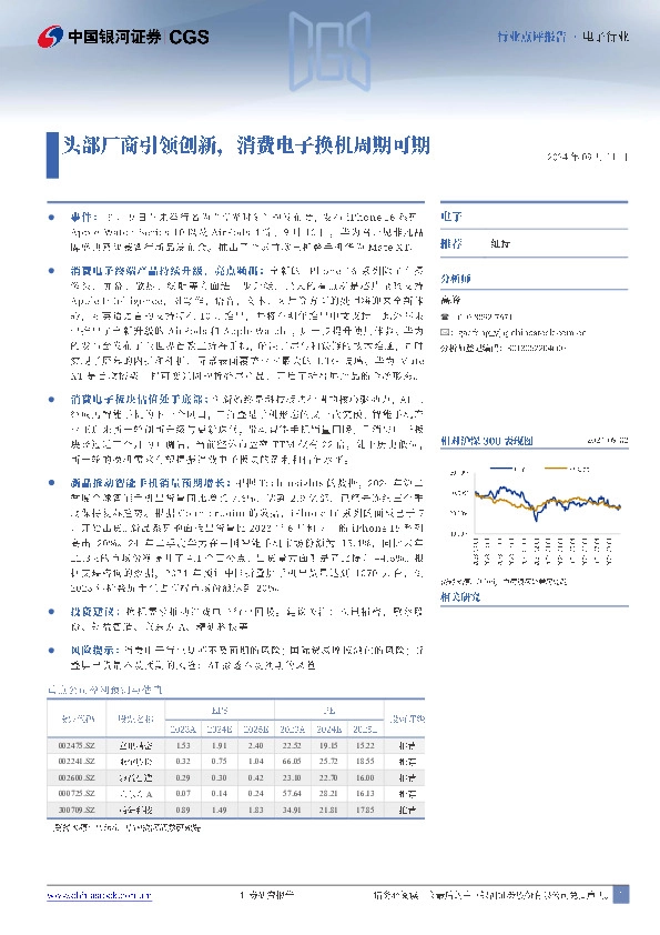 电子行业：头部厂商引领创新，消费电子换机周期可期