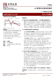 计算机行业月报:o1模型的发展值得期待