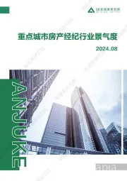 重点城市房产经纪行业景气度2024.08