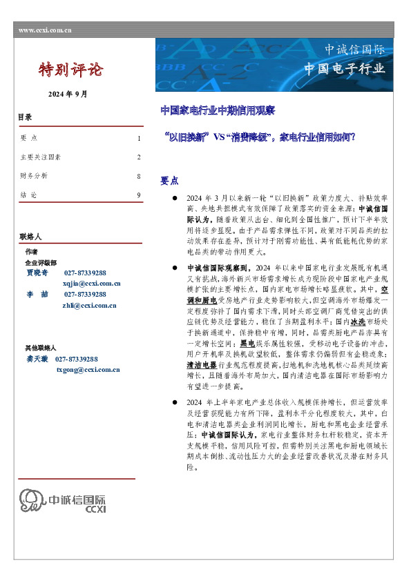 中国家电行业中期信用观察：“以旧换新”VS“消费降级”，家电行业信用如何？