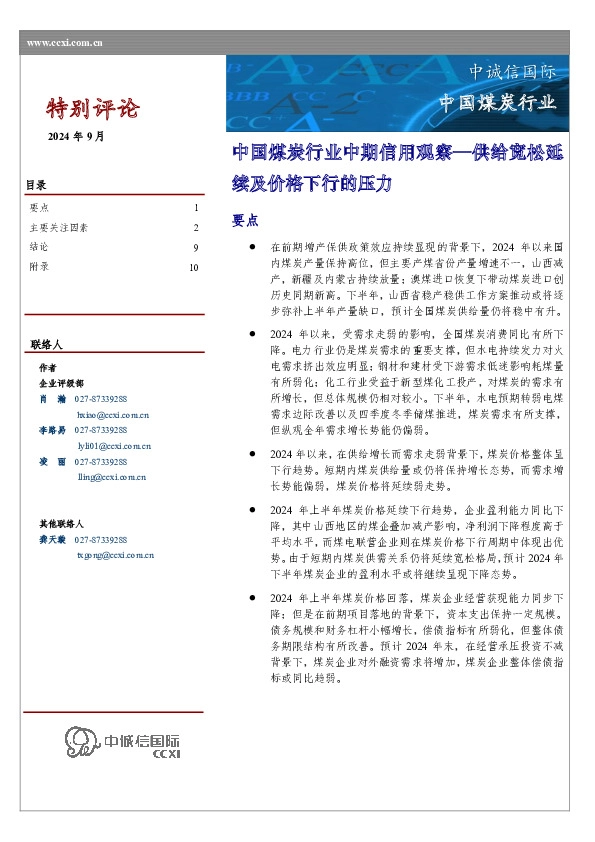 中国煤炭行业中期信用观察—供给宽松延续及价格下行的压力