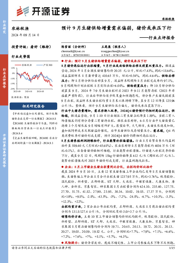 农林牧渔行业点评报告：预计9月生猪供给增量需求偏弱，猪价或承压下行