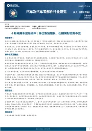 汽车及汽车零部件行业研究：8月乘用车出海点评：环比恢复增长，长期向好态势不变