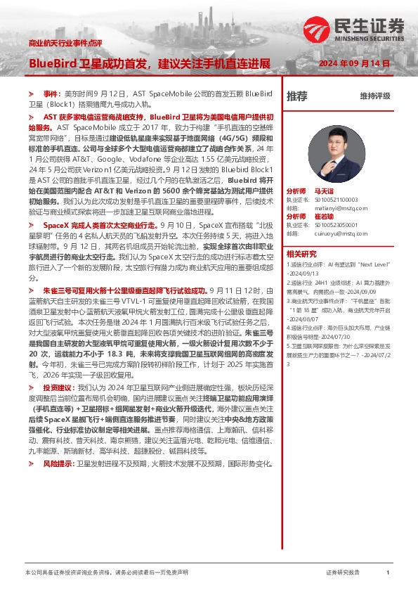 商业航天行业事件点评：BlueBird卫星成功首发，建议关注手机直连进展