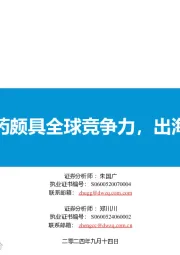 医药：国产创新药颇具全球竞争力，出海为大方向