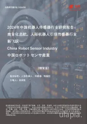 2024年中国机器人传感器行业研究报告:商业化启航,人形机器人引领传感器行业新飞跃(精简版)