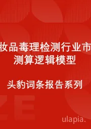 中国化妆品毒理检测行业市场规模测算逻辑模型 头豹词条报告系列