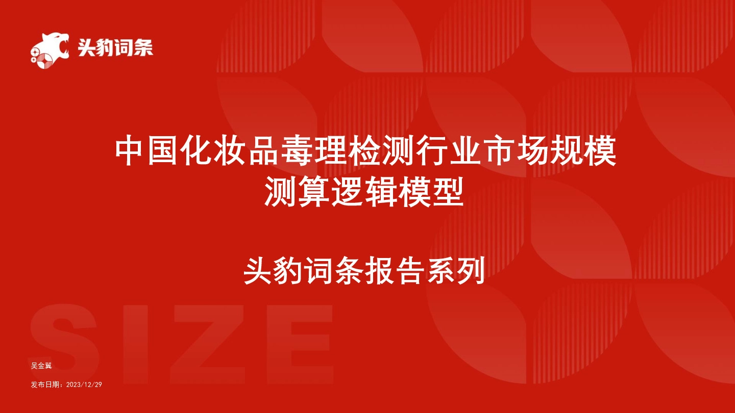 中国化妆品毒理检测行业市场规模测算逻辑模型 头豹词条报告系列