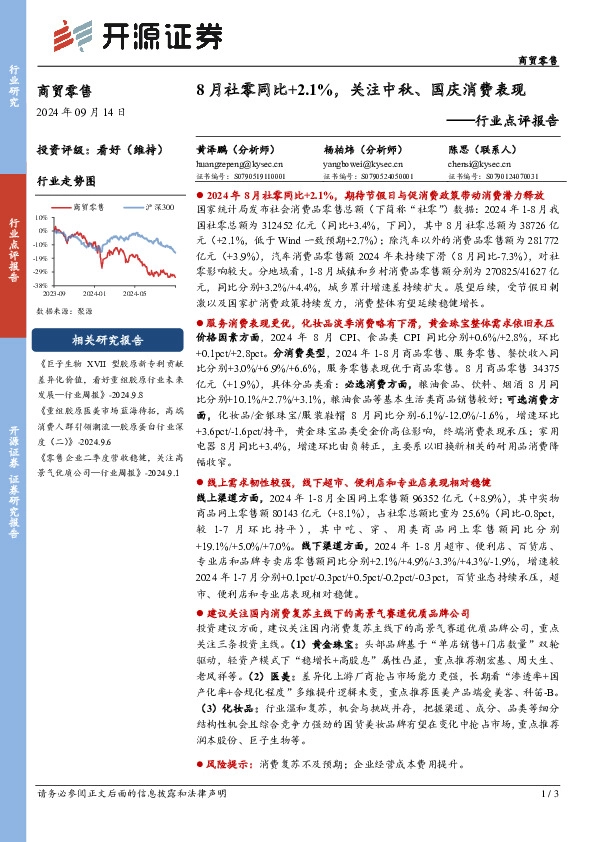 商贸零售行业点评报告：8月社零同比+2.1%，关注中秋、国庆消费表现