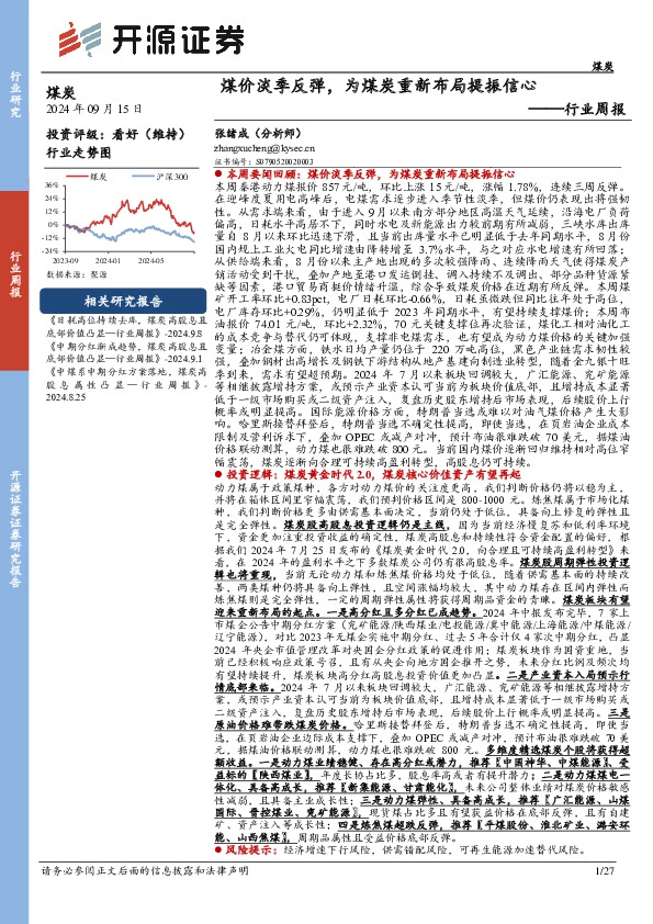 煤炭行业周报：煤价淡季反弹，为煤炭重新布局提振信心