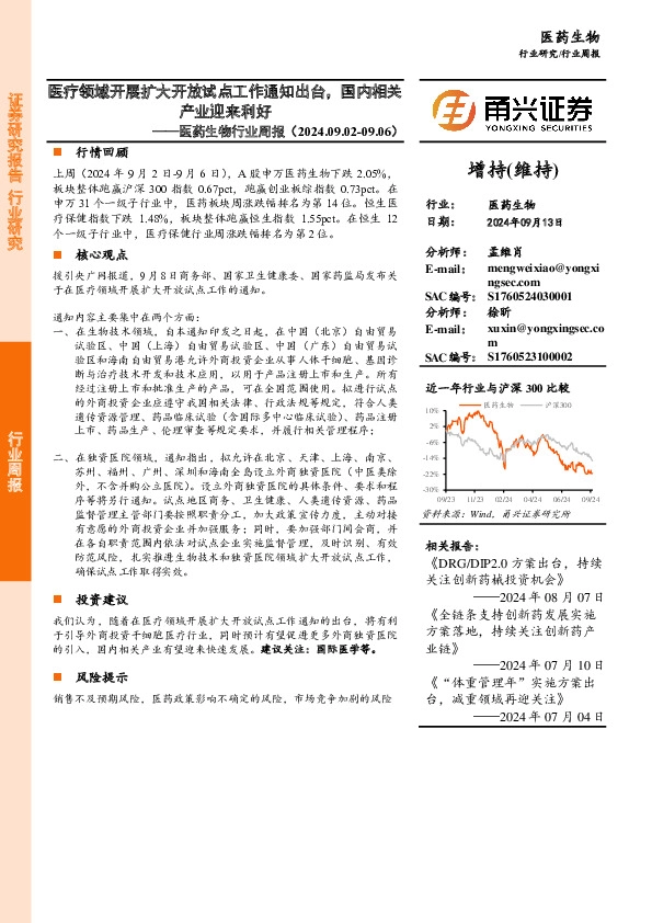 医药生物行业周报：医疗领域开展扩大开放试点工作通知出台，国内相关产业迎来利好