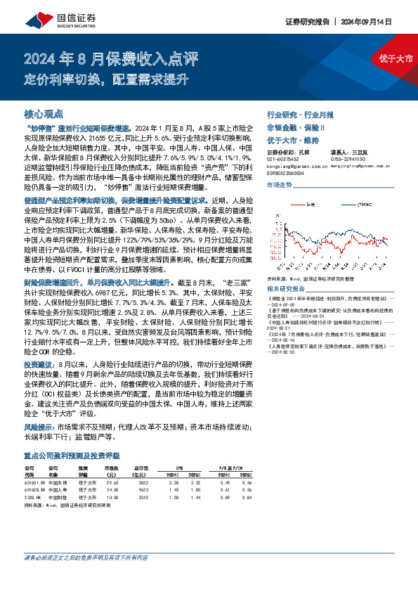 2024年8月保费收入点评：定价利率切换，配置需求提升