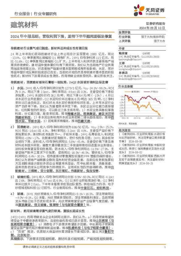 建筑材料行业专题研究：2024年中报总结：营收利润下滑，期待下半年顺周期板块修复