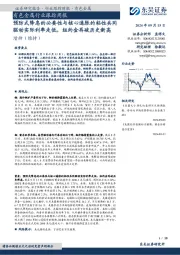 有色金属行业跟踪周报：预防式降息的必要性与核心通胀的粘性共同驱动实际利率走低，纽约金再破历史新高
