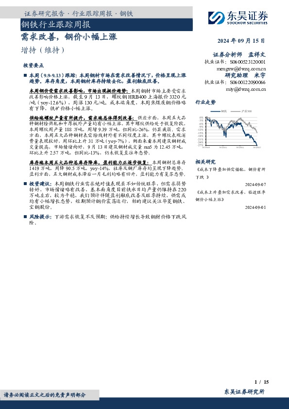 钢铁行业跟踪周报：需求改善，钢价小幅上涨