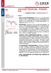 机械设备行业周报：自动化设备下游有待企稳，寻找结构性机会