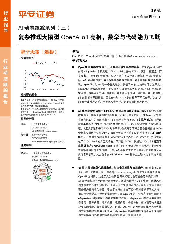 AI动态跟踪系列（三）：复杂推理大模型OpenAI o1亮相，数学与代码能力飞跃