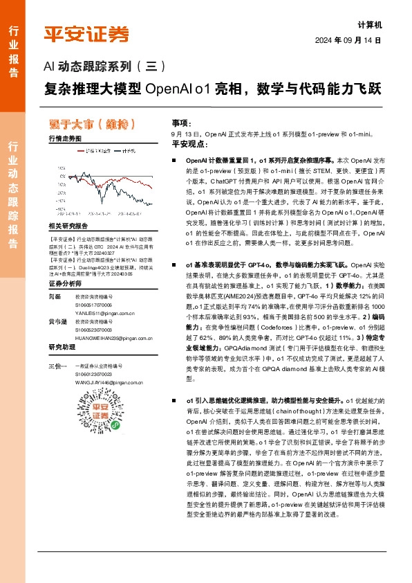 AI动态跟踪系列（三）：复杂推理大模型OpenAI o1亮相，数学与代码能力飞跃