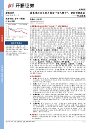 建筑材料行业周报：政策叠加房企助力推动“金九银十”，建材预期改善