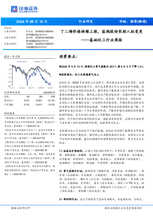 基础化工行业周报：丁二烯价格持续上涨，盐湖股份实控人拟变更