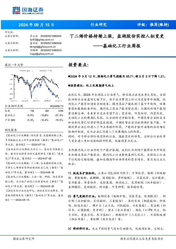 基础化工行业周报：丁二烯价格持续上涨，盐湖股份实控人拟变更
