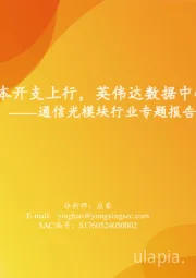 通信光模块行业专题报告：云厂商资本开支上行，英伟达数据中心硬件迭代