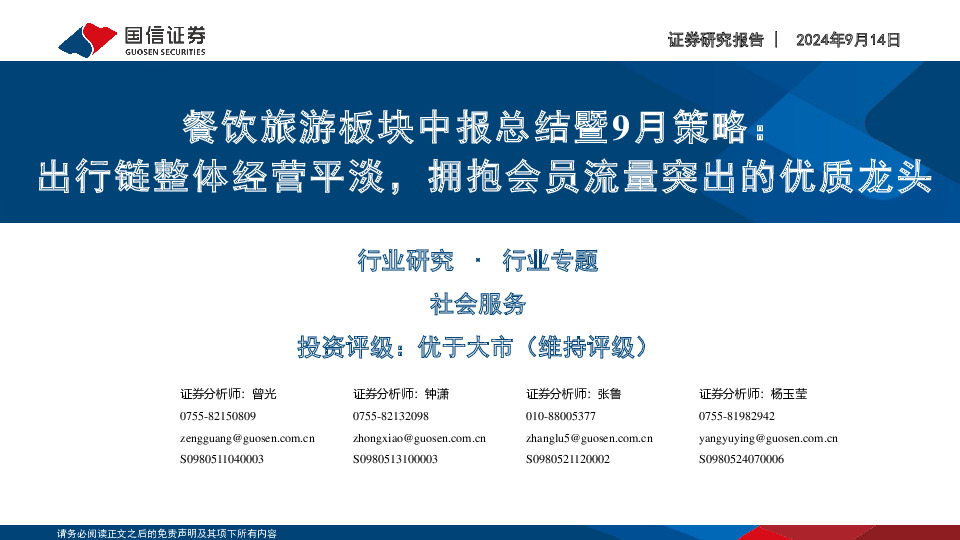 餐饮旅游板块中报总结暨9月策略：出行链整体经营平淡，拥抱会员流量突出的优质龙头