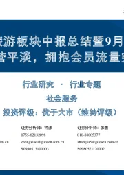 餐饮旅游板块中报总结暨9月策略:出行链整体经营平淡,拥抱会员流量突出的优质龙头