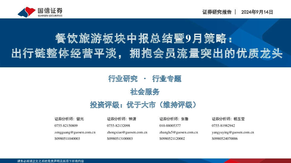 餐饮旅游板块中报总结暨9月策略：出行链整体经营平淡，拥抱会员流量突出的优质龙头