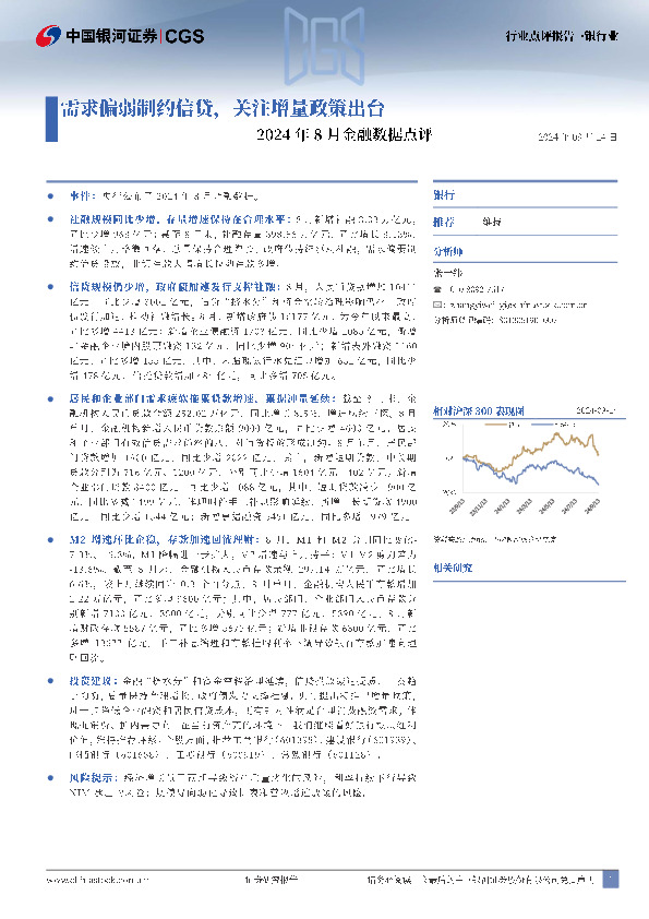 2024年8月金融数据点评：需求偏弱制约信贷，关注增量政策出台