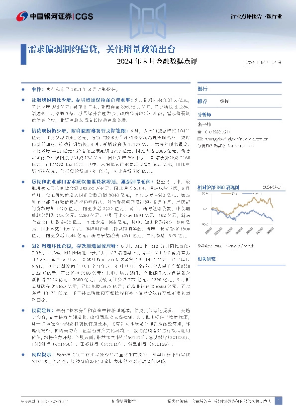 2024年8月金融数据点评：需求偏弱制约信贷，关注增量政策出台