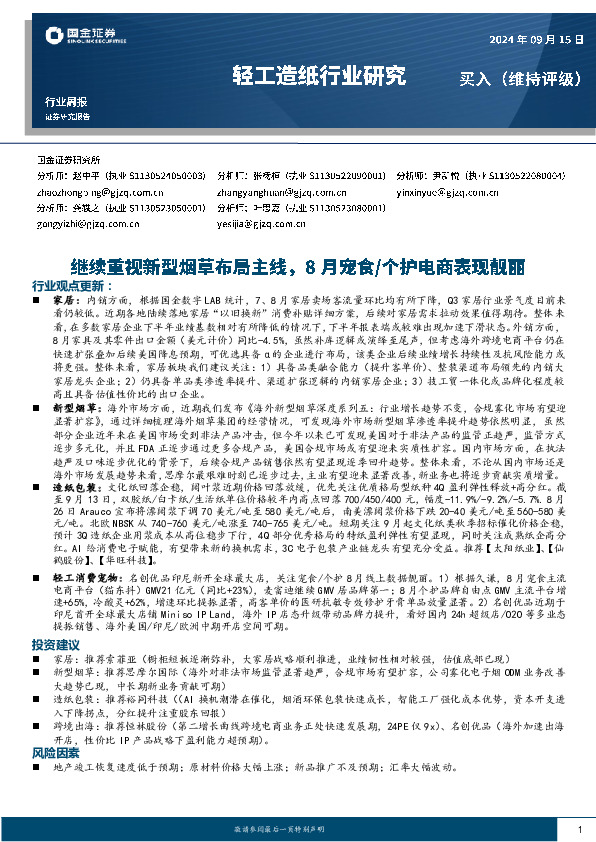 轻工造纸行业周报：继续重视新型烟草布局主线，8月宠食/个护电商表现靓丽