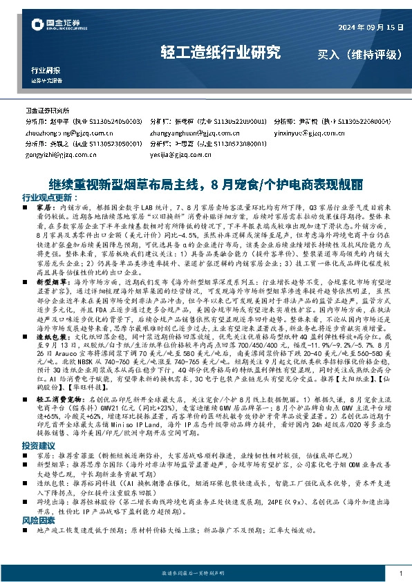 轻工造纸行业周报：继续重视新型烟草布局主线，8月宠食/个护电商表现靓丽