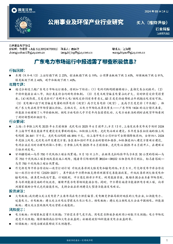 公用事业及环保产业行业研究：广东电力市场运行中报透露了哪些积极信息？