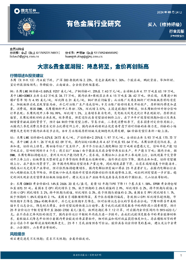 有色金属行业周报-大宗&贵金属周报：降息将至，金价再创新高