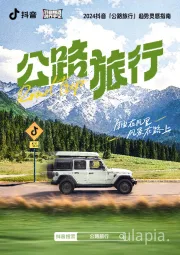 交通运输行业：2024抖音「公路旅行」趋势灵感指南