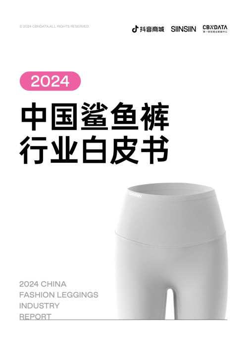 2024中国鲨鱼裤行业白皮书