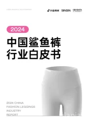 2024中国鲨鱼裤行业白皮书