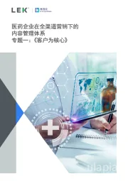 医药企业在全渠道营销下的内容管理体系专题一:《客户为核心》