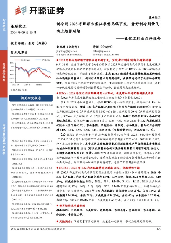 氟化工行业点评报告：制冷剂2025年配额方案征求意见稿下发，看好制冷剂景气向上趋势延续