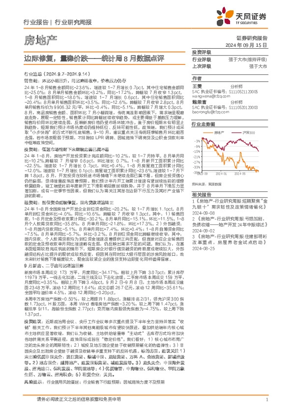 房地产行业研究周报：统计局8月数据点评-边际修复，量稳价跌