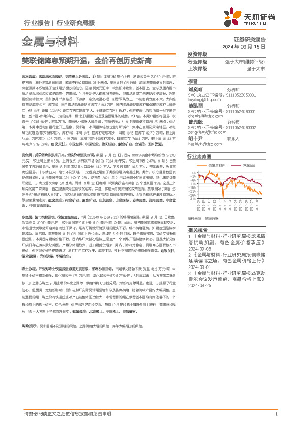 金属与材料行业周报：美联储降息预期升温，金价再创历史新高