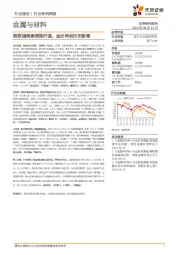 金属与材料行业周报：美联储降息预期升温，金价再创历史新高