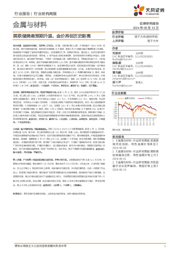 金属与材料行业周报：美联储降息预期升温，金价再创历史新高