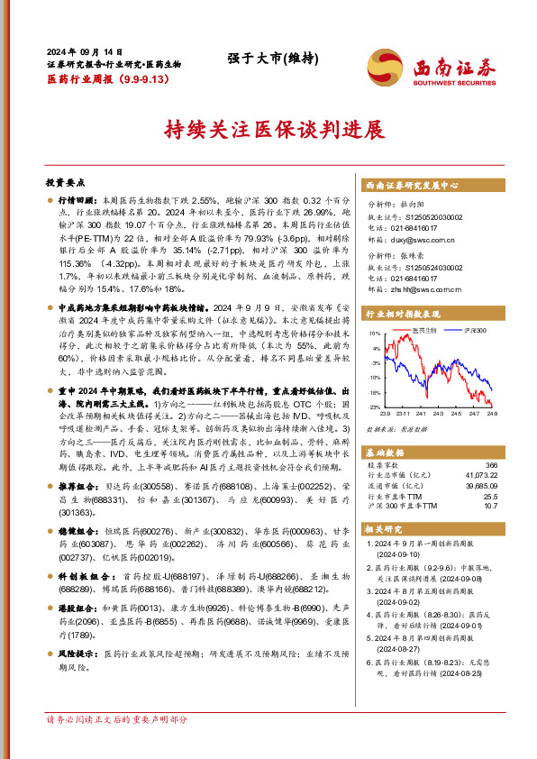 医药行业周报：持续关注医保谈判进展
